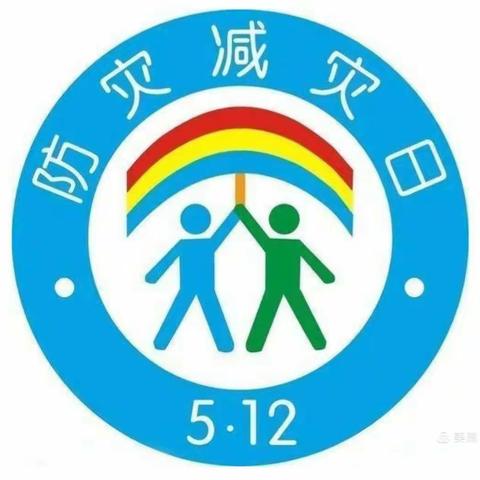 《智慧树幼儿园  》防震减灾，安全“童”行