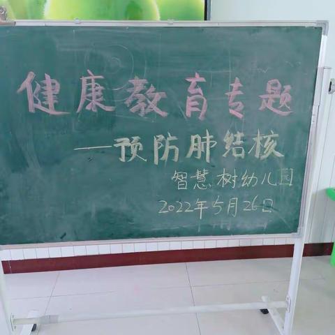 “预防结核 从我做起”智慧树幼儿园中一班健康教育课题