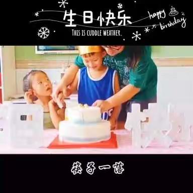 同心❤️幼儿园青柠🍋班常志浩小王子🤴开生日party啦！🎊🎊🎊