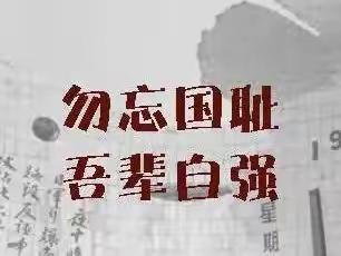 勿忘国耻 奋发图强——麦盖提县第四中学纪念“九一八”事变91周年爱国主义教育活动