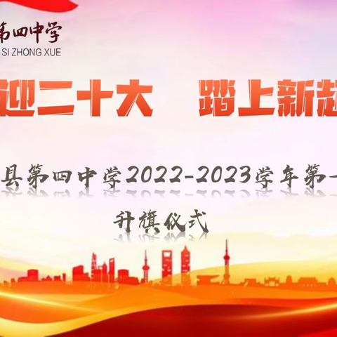 喜迎二十大 奋进新征程——麦盖提县第四中学2022 秋季学期第一次升国旗仪式