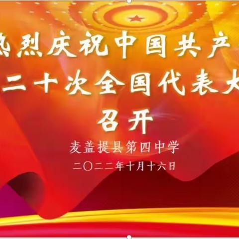 踔厉奋发新征程   勇毅前行向未来——麦盖提县第四中学学习党的二十大开幕式系列活动