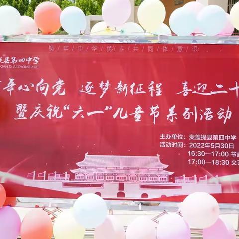 “少年心向党 逐梦新征程 喜迎二十大”——麦盖提县第四中学庆祝六一儿童节主题系列活动总结