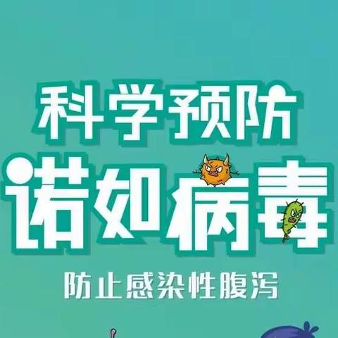 【卫生保健】诺如病毒知多少——开封市自贸区金明幼儿园诺如病毒防控知识