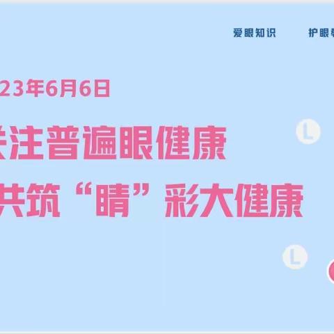 小眼睛，大视界——开封市自贸区金明幼儿园全国“爱眼日”宣传活动