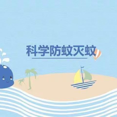 让这个夏天“默默无蚊”——开封市自贸区金明幼儿园夏季防蚊小妙招