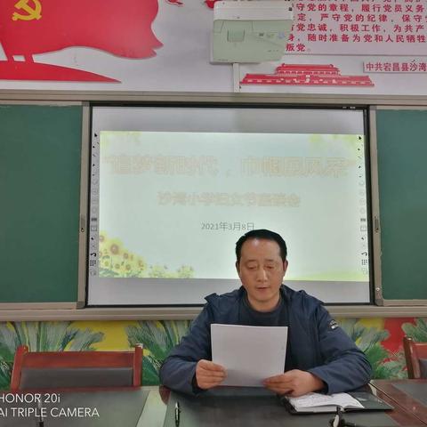 追梦新时代，巾帼展风采——沙湾小学举行三八妇女节座谈会