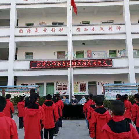 让阅读成为习惯、让书香溢满校园——宕昌县沙湾小学“书香校园建设”活动启动仪式