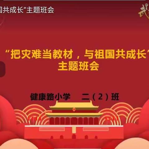 二二班“把灾难当教材，与祖国共成长”主题活动