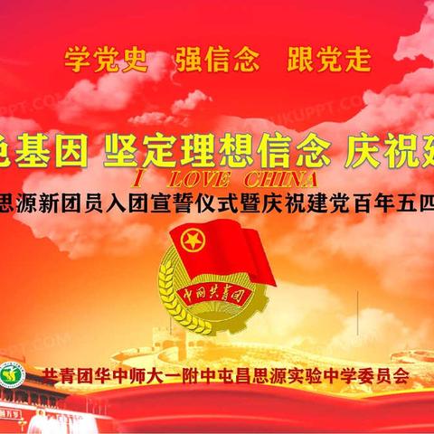传承红色基因 坚定理想信念 庆祝建党百年——华一思源新团员入团宣誓仪式暨五四表彰活动