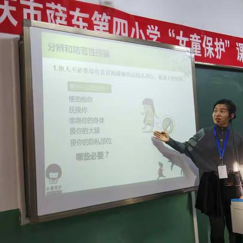 “女童保护”课——走进大庆市萨东第四小学