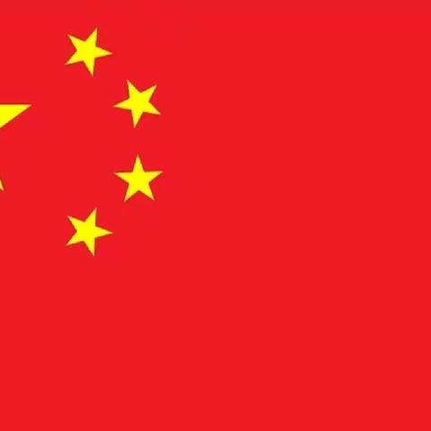 红旗飘飘、喜迎国庆、我爱祖国