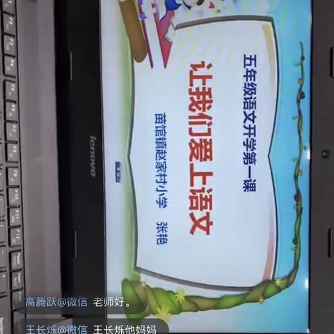 “线上教学助花开，居家学习盼疫散” 苗馆镇赵家村小学五年级线上教学