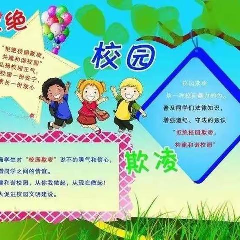 西保丰学校校园防欺凌美篇