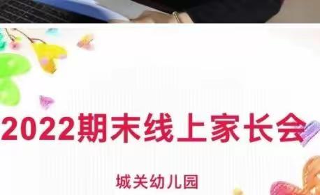 同心抗“疫” 云端相约——城关幼儿园线上家长会总结