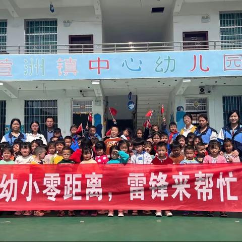 “幼小零距离，雷锋来帮忙”