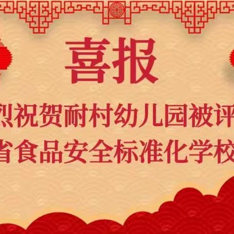 喜报！热烈祝贺昌江县昌化镇耐村幼儿园获评“海南省食品安全标准化学校食堂”