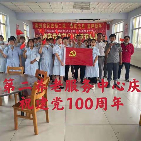 第二养老服务中心庆祝建党100周年