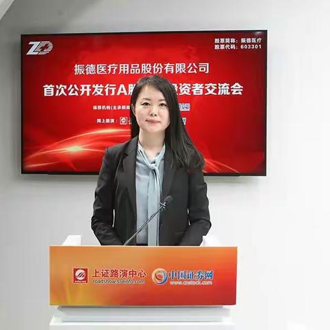 浙江振德公司股票发行与投资者网上路演交流会 股票代码603301