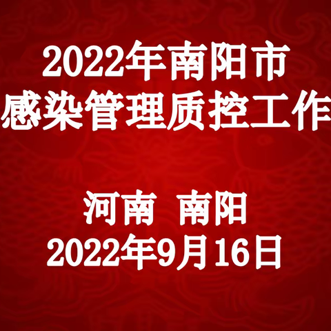 勠力同心，构建感控新格局----2022年医院感染管理质控中心工作会议顺利召开