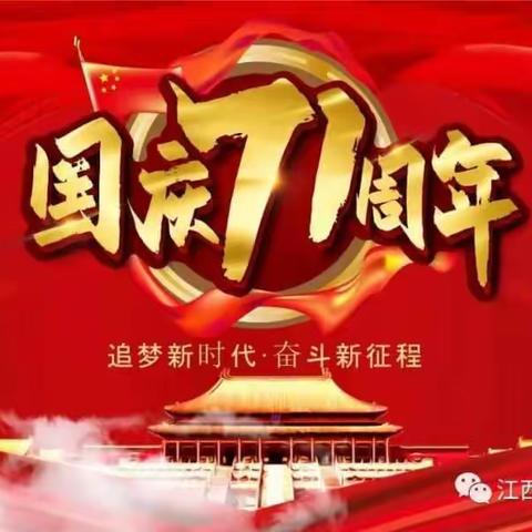 欢乐喜迎国庆同心祝福祖国