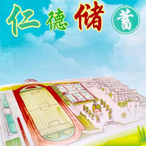 仁化县田家炳小学“仁德储蓄”兑奖活动