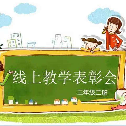 【居家上网课,努力不打烊】——一小沭东校区2019三年级二班线上表彰会