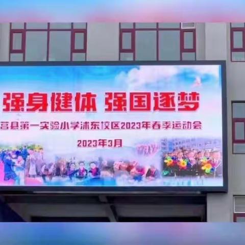 【莒县一小·沭东校区】2022级五班彩虹中队“强身健体强国逐梦”春季运动会