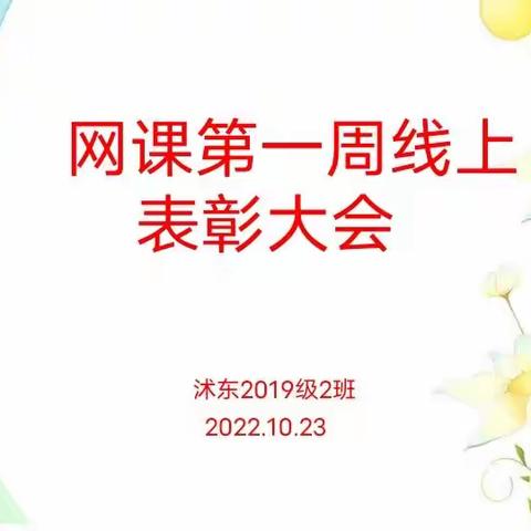 【莒县一小】沭东校区2019级2班萤火虫中队线上表彰大会