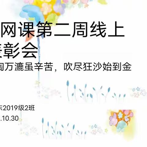 【莒县一小】沭东校区2019级二班萤火虫中队第二周线上表彰大会