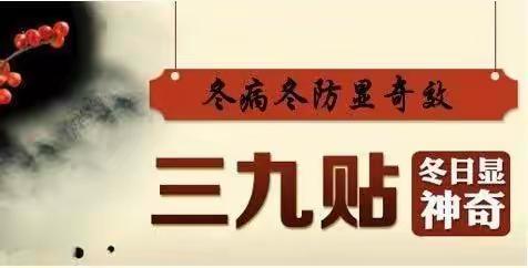【冬病冬治】乌兰察布市中医蒙医医院脾胃病科三九贴开始啦！！