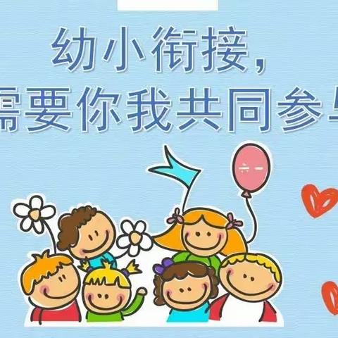 【幼小衔接   我们在行动】南小征幼儿园幼小衔接活动