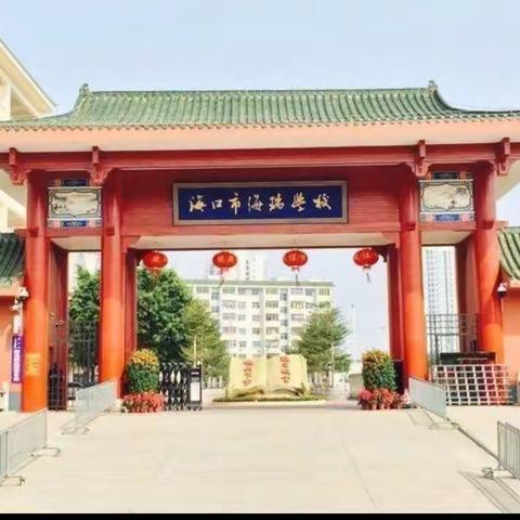 示范引领促成长 常态课堂展风采——海口市海瑞学校2020——2021学年度第二学期数学组第六周示范课活动