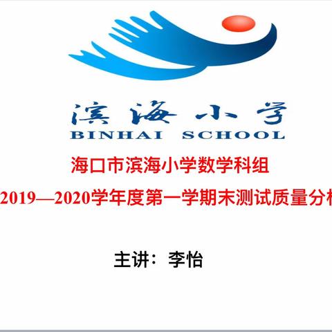 反思提升，再创新高——海口市滨海小学数学科组2019-2020学年度第一学期期末测试质量分析