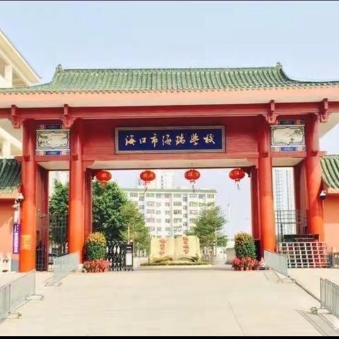 海口市海瑞学校2020-2021学年度第一学期小学数学组第七周教研活动——新教师汇报课