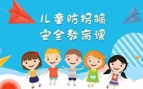 防拐防骗，安全常记——鑫金色未来幼儿园