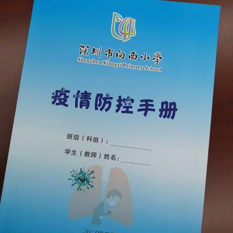 向西小学 开学防疫 准备工作 逐步到位