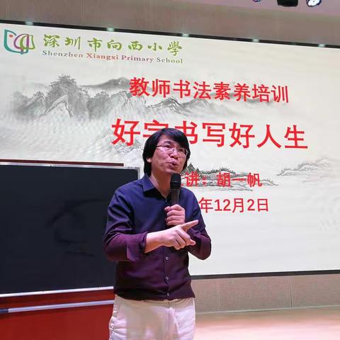 好字书写好人生——胡一帆老师专题讲座