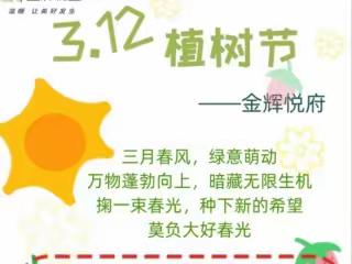 党建+拥抱绿色 悦享自然——金辉悦府社区开展植树节主题系列活动