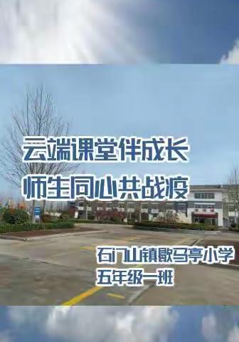 歇马亭小学五一班线上教学