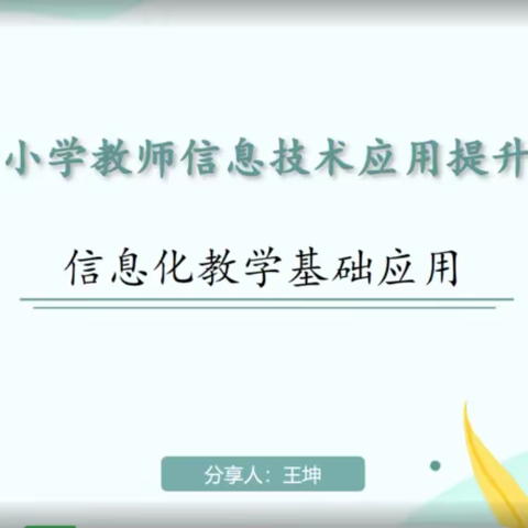 石门山镇歇马亭小学教师积极参与“济宁市中小学教师信息素养提升培训活动”学习