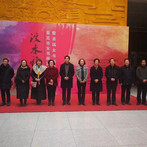 莱芜市女书画家协会成立暨女书画家作品展开幕式