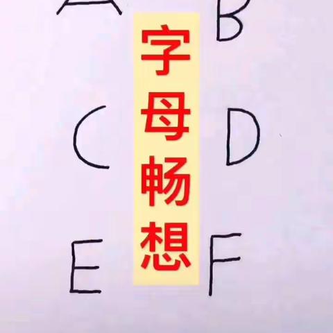 字母想象画