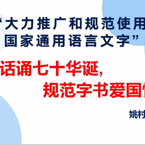 春亭小学第22届推广普通话宣传周活动