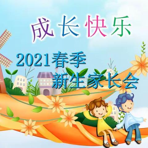 “家长好好学习，孩子天天向上”——万全镇中心幼儿园2021年春季新生家长会