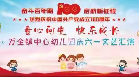 “童心向党，阳光下成长”——热烈庆贺万全镇中心幼儿园2021年度“六•一文艺汇演”圆满落幕