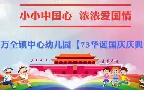 “小小中国心🇨🇳浓浓爱国情💖”——万全镇中心幼儿园【73华诞国庆庆典】