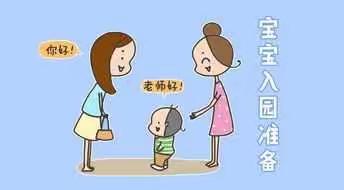 孩子入园，家长应该为幼儿做哪些准备呢？