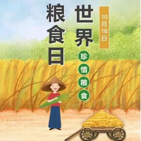 上坡仔星光幼儿园开展“世界粮食日”主题活动