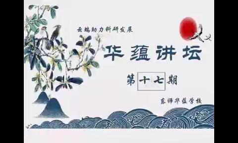 有效应对压力，维护身心健康，——东师华蕴学校教师居家心理防护辅导